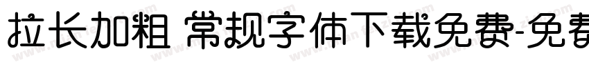 拉长加粗 常规字体下载免费字体转换